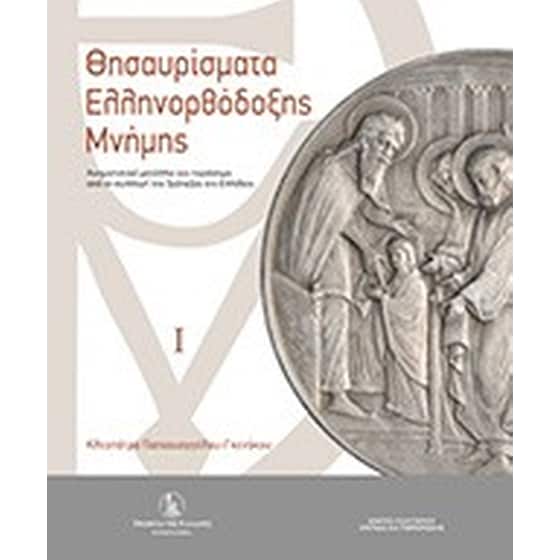 Θησαυρίσματα Ελληνορθόδοξης Μνήμης, Τόμος Ι & Τόμος ΙΙ image 0