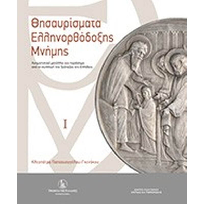 Θησαυρίσματα Ελληνορθόδοξης Μνήμης, Τόμος Ι Τόμος ΙΙ