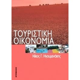 Τουριστική οικονομία