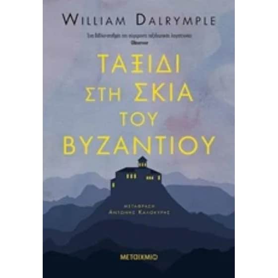 Ταξίδι στη σκιά του Βυζαντίου image 0