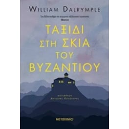 Ταξίδι στη σκιά του Βυζαντίου