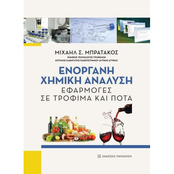 Ενόργανη χημική ανάλυση image 0