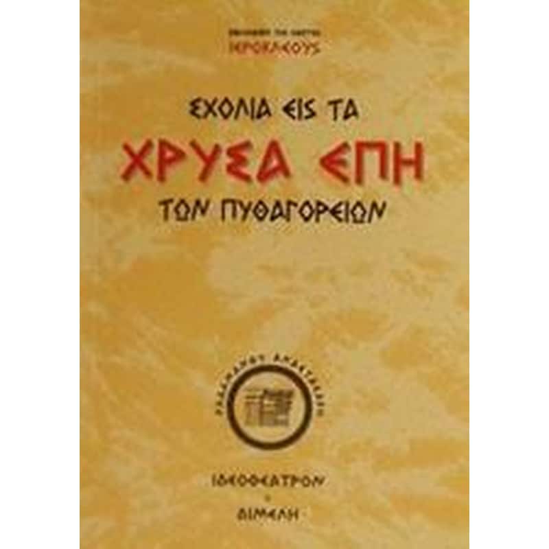 Σχόλια εις τα χρυσά έπη των Πυθαγορείων φιλοσόφων