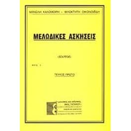 Μελωδικές ασκήσεις (Πρώτο τεύxος)