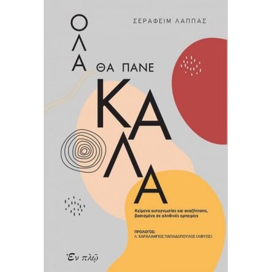 Όλα θα πάνε καλά image 0