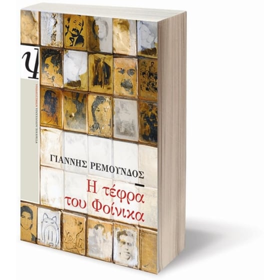 Η τέφρα του φοίνικα image 2