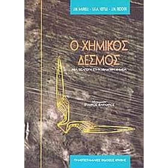 Ο χημικός δεσμός image 0