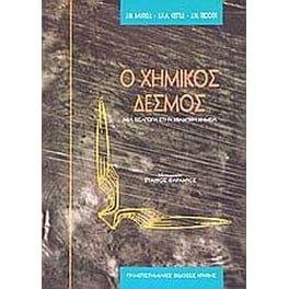Ο χημικός δεσμός