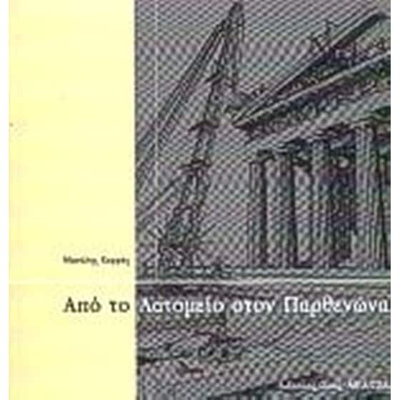 Από το λατομείο στον Παρθενώνα image 0