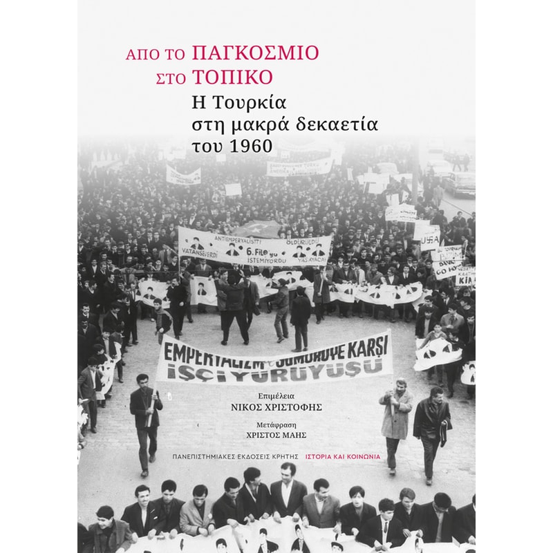 Από το παγκόσμιο στο τοπικό