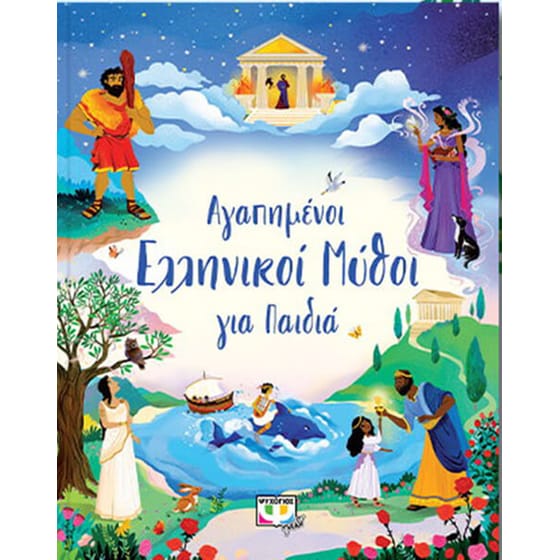 Αγαπημένοι ελληνικοί μύθοι για παιδιά image 0