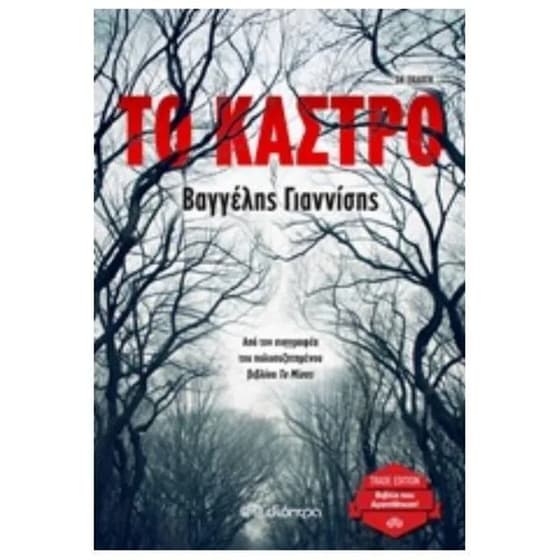 Το κάστρο (trade edition) image 0