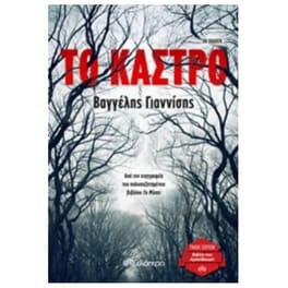 Το κάστρο (trade edition)