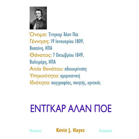 Έντγκαρ Άλαν Πόε image 1