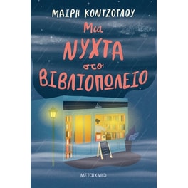 Μια νύχτα στο βιβλιοπωλείο
