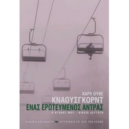 Ένας ερωτευμένος άντρας