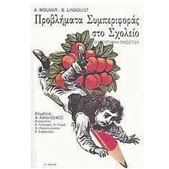 Προβλήματα συμπεριφοράς στο σχολείο image 0