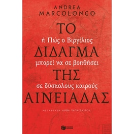 Το δίδαγμα της Αινειάδας