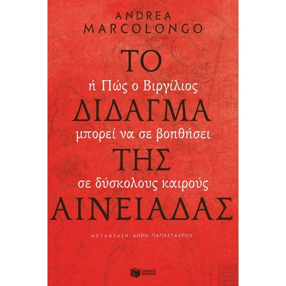 Το δίδαγμα της Αινειάδας image 0