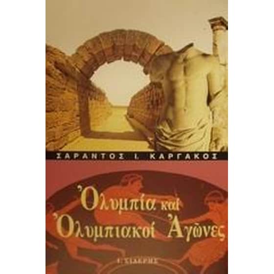 Ολυμπία και ολυμπιακοί αγώνες image 0