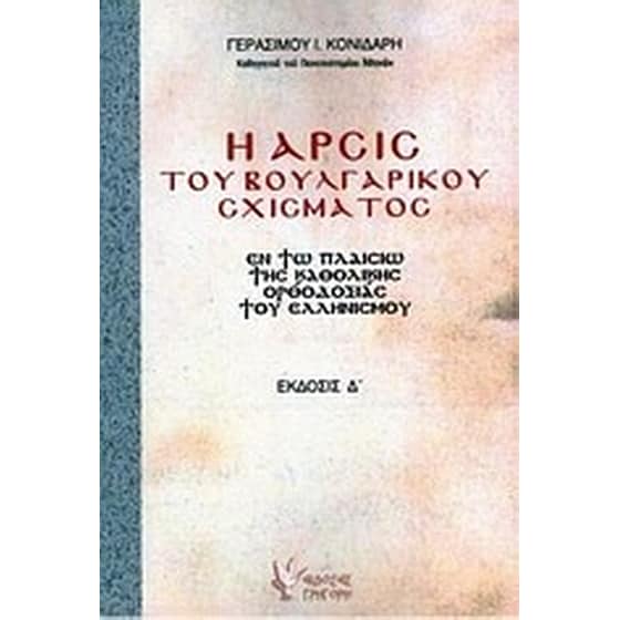 Η άρσις του βουλγαρικού σχίσματος image 0