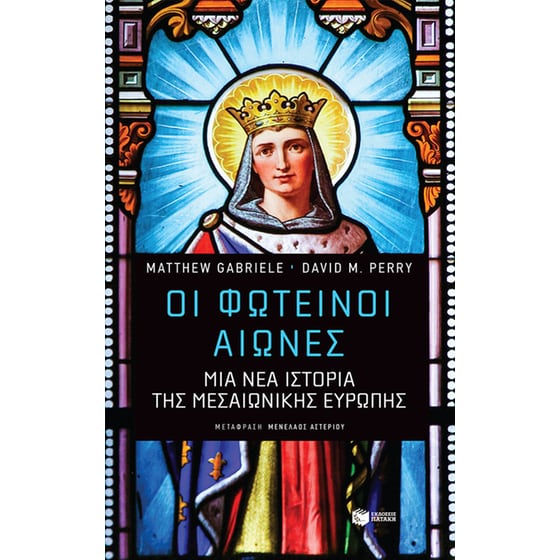 Οι φωτεινοί αιώνες: Μια νέα ιστορία της μεσαιωνικής Ευρώπης image 0
