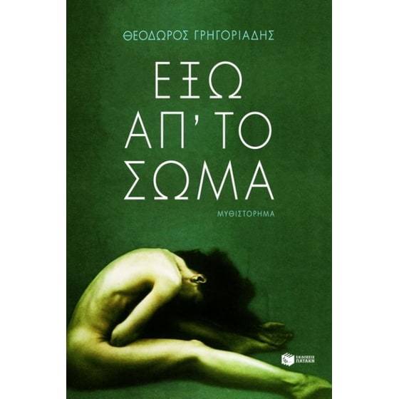 Έξω απ' το σώμα image 0