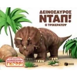 Δεινόσαυρος Νταπ! Ο Τρικεράτωψ