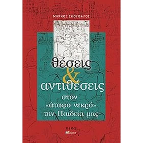 Θέσεις και αντιθέσεις στον "άταφο νεκρό" την παιδεία μας image 0