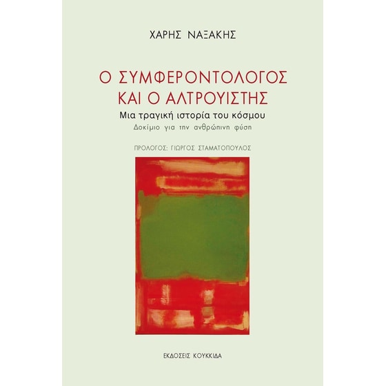 Ο συμφεροντολόγος και ο αλτρουιστής image 0