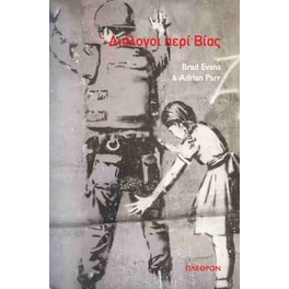 Διάλογοι περί βίας