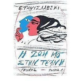 Η ζωή μου στην τέχνη (Σετ Α+Β)