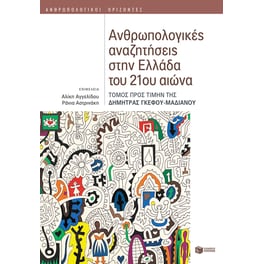 Ανθρωπολογικές αναζητήσεις στην Ελλάδα του 21ου αιώνα