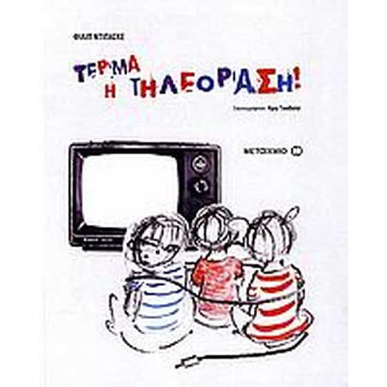 Τέρμα η τηλεόραση! image 0