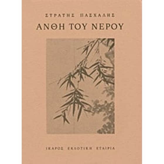 Άνθη του νερού image 0
