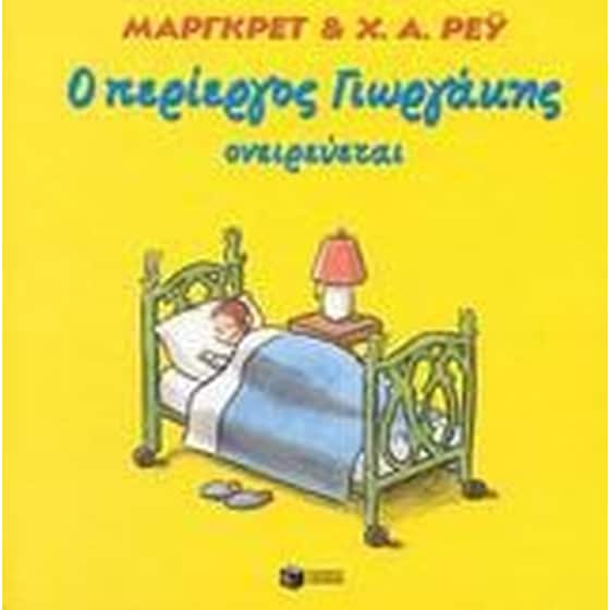 Ο περίεργος Γιωργάκης ονειρεύεται image 0