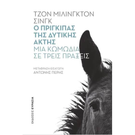 Ο πρίγκιπας της δυτικής ακτής image 0