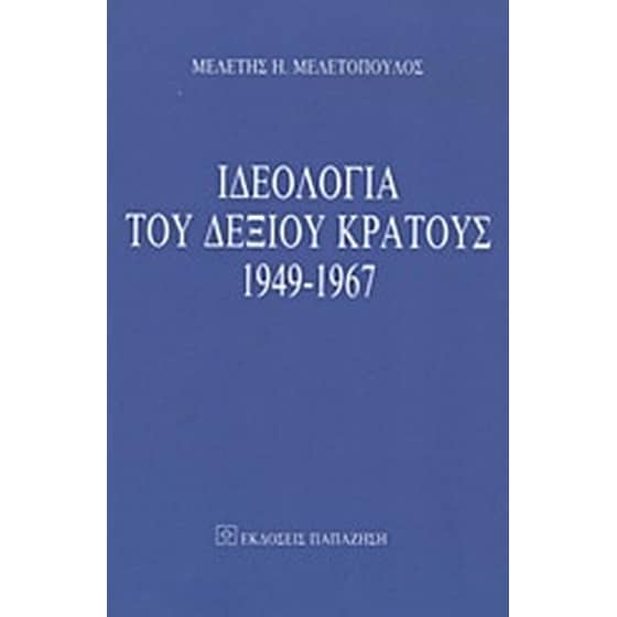 Ιδεολογία του δεξιού κράτους 1949-1967 image 0