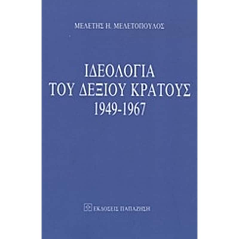 Ιδεολογία του δεξιού κράτους 1949-1967