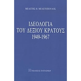 Ιδεολογία του δεξιού κράτους 1949-1967