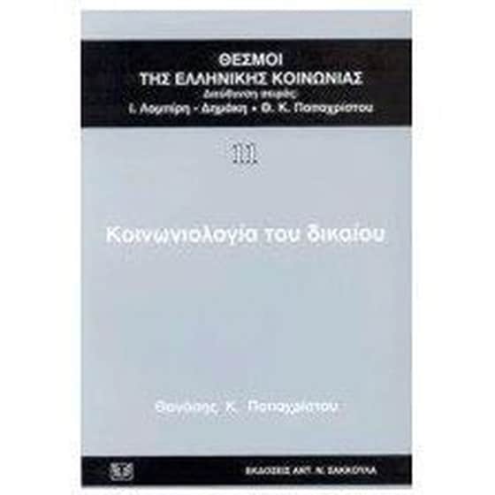 Κοινωνιολογία του δικαίου image 0