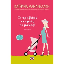 Τι τραβάμε κι εμείς οι μάνες!