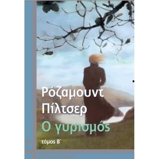 Ο Γυρισμός (Β’ Τόμος) image 0