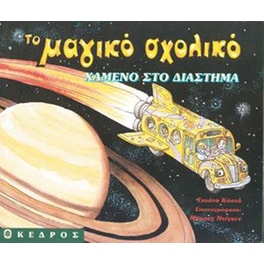 Χαμένο στο διάστημα