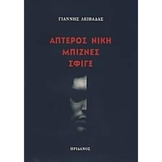 Άπτερος νίκη. Μπίζνες. Σφιγξ. image 0