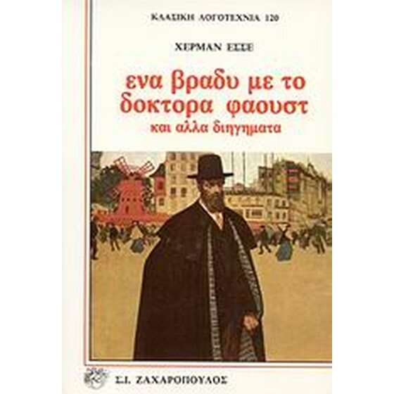 Ένα βράδυ με το δόκτορα Φάουστ και άλλα διηγήματα image 0