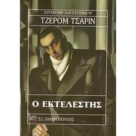 Ο εκτελεστής image 0
