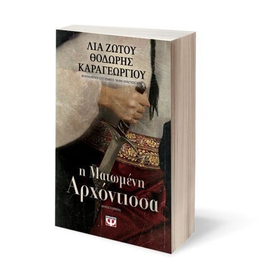 Η Ματωμένη Αρχόντισσα image 1