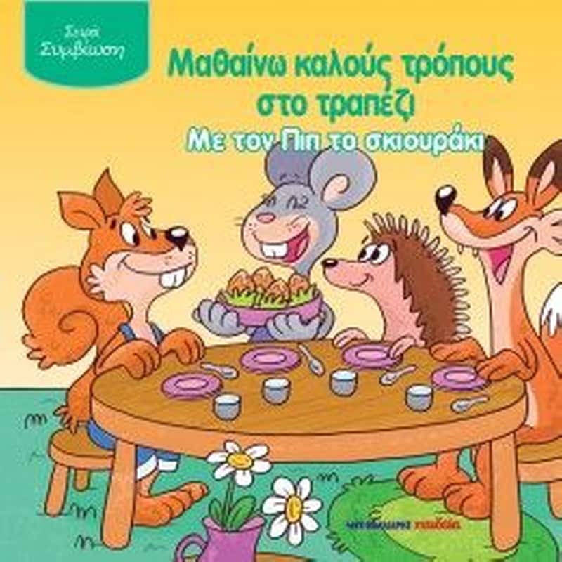 Μαθαίνω καλούς τρόπους στο τραπέζι με τον Πιπ το σκιουράκι