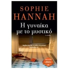 Η γυναίκα με το μυστικό (Trade Edition)